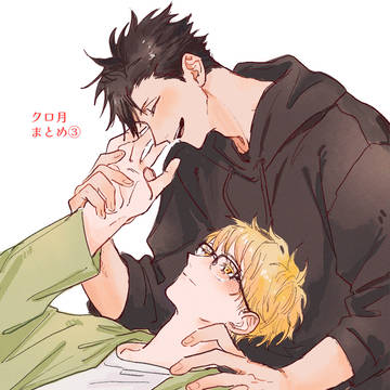 クロ月まとめ③