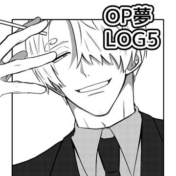 OP夢まとめ5
