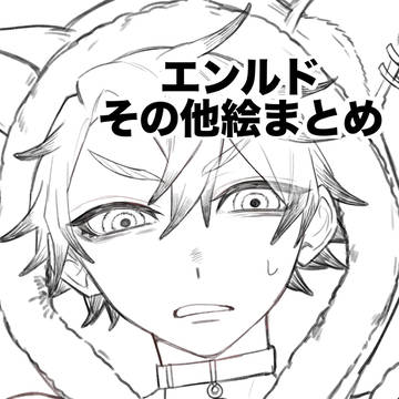 エンルドまとめ
