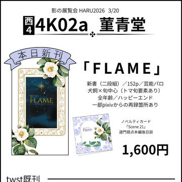 3/20 影の展覧会 HARU2026 お品書き