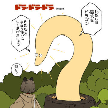ドラドラドラ