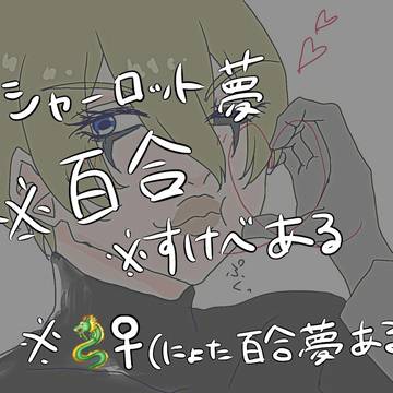 シャロ百合夢