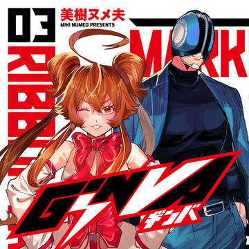 【告知】🩷✋✋GiNVA3巻✋✋🩷