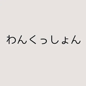 ぬいパニック