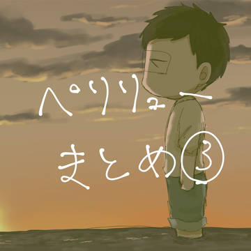 ﾍﾟまとめ3