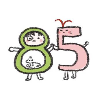85、8&5まとめ