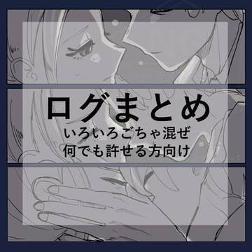 ログまとめ2