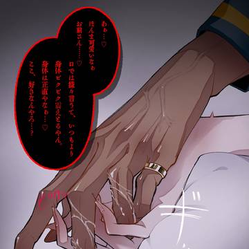 夜はSっ気のあるワンコ系ヤンデレお兄さん。