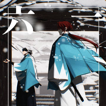 【原田+永倉】一八六三【春コミ新刊】