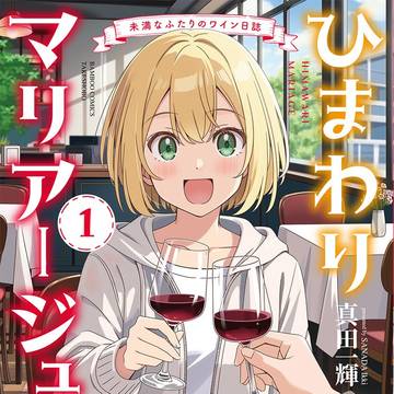 「ひまわりマリアージュ」1巻　3月17日発売です！