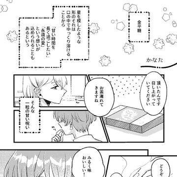 一粒の甘い呪い