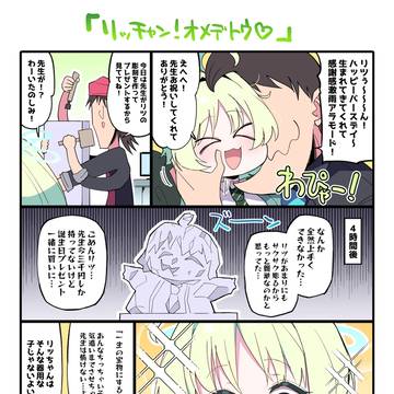 リッちゃんお誕生日おめでとう♡