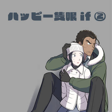 ハッピー隻眼if②