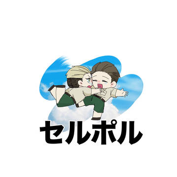セルポルまとめ