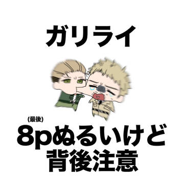 ガリライまとめ