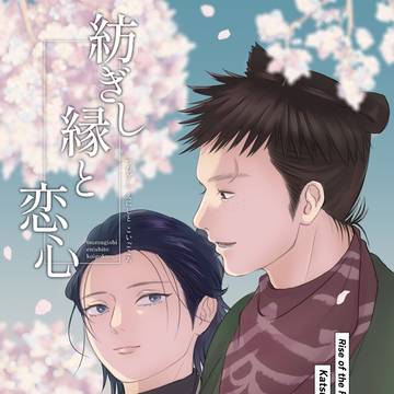 【3/20 春コミ 幕末黙志録2】桂主♀新刊サンプル