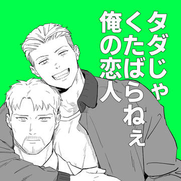 タダじゃくたばらねぇ俺の恋人