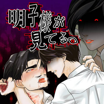 【3/20春コミ新刊サンプル】明子様が見てる