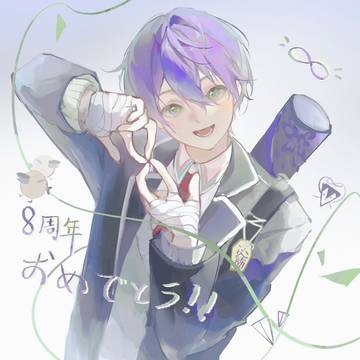 八周年おめでとう！！！
