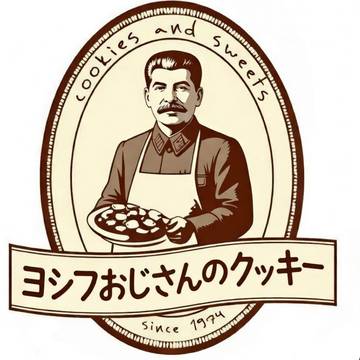 ヨシフおじさんのクッキー