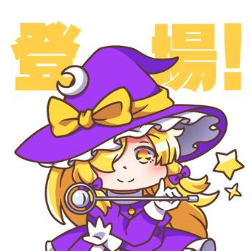 旧作 魔理沙