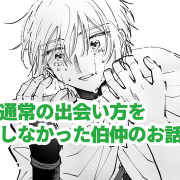 通常の出会い方をしなかった伯仲のお話
