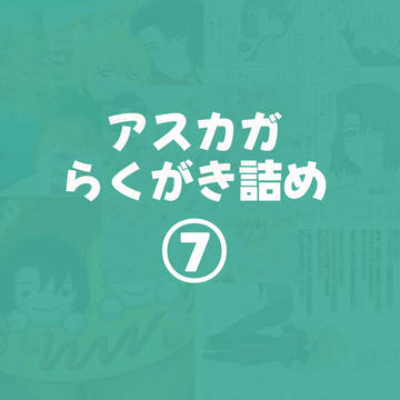 らくがき詰め⑦