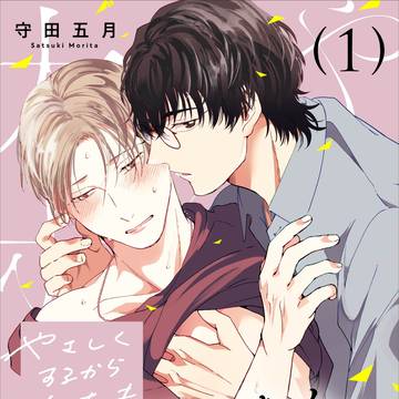 【商業BL】『やさしくするから大丈夫』1話試し読み