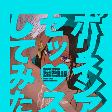 【3/20新刊】ポリネシアンセッ♡スがしてみたい【カリジャミ】