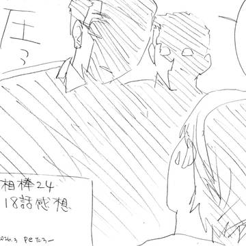相棒24感想18話