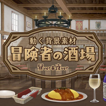【動く背景素材】冒険者の酒場