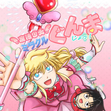 【新刊サンプル】魔法少女ミラクルぐんま じょっ!