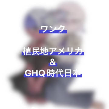 植民地アメリカとGHQ時代日本