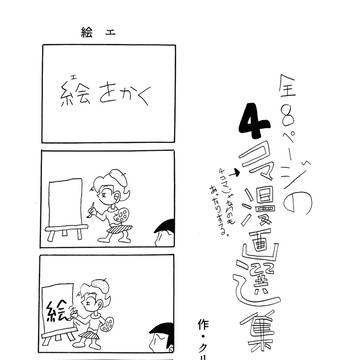 全8ページの4コマ漫画選集