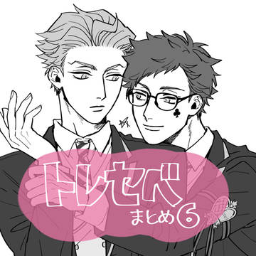 トレセベまとめ６
