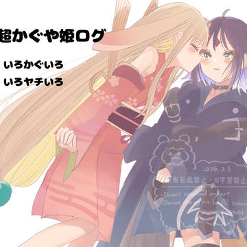 超かぐや姫！ログ①
