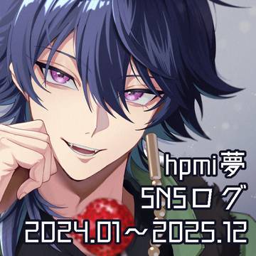 SNSログ2024.01～2025.12
