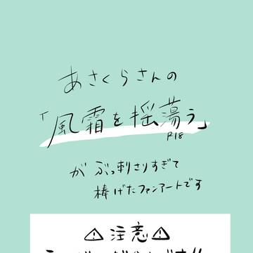 あさくらさんの「風霜を揺蕩う」のファンアート