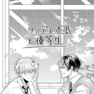 【創作BL】ツンデレ不良と優等生②
