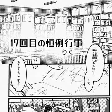 17回目の恒例行事
