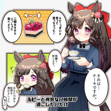 ルビーとの日常が送りたいだけ