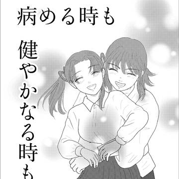 病める時も 健やかなる時も