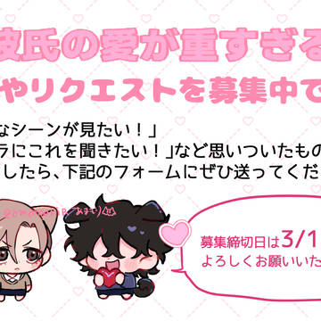 【彼重】リクエスト募集！