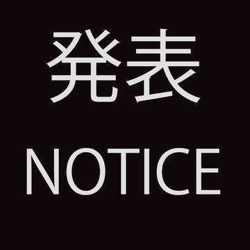 移行通知 Migration Notice