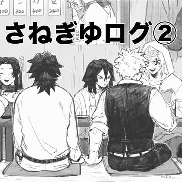 さねぎゆログ②