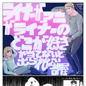 ライナーがアニがライナーのどこが好きか当てないと出られない部屋