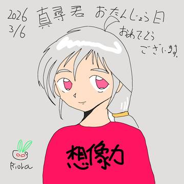 緒山真尋誕生祭2026