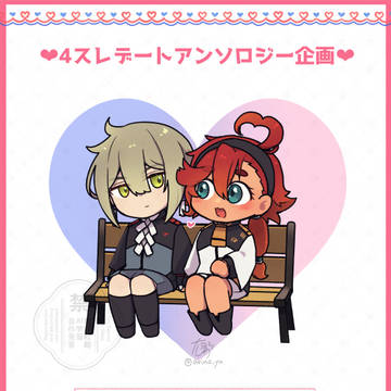 4スレデートアンソロジー企画❤