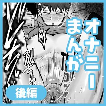 【カントボーイ】オナニー漫画/後編【創作BL】
