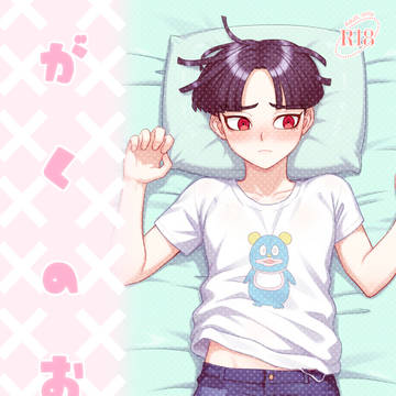 がくのおく